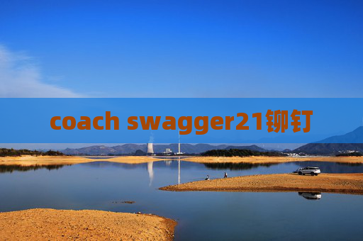 coach swagger21铆钉 coach swagger21铆钉